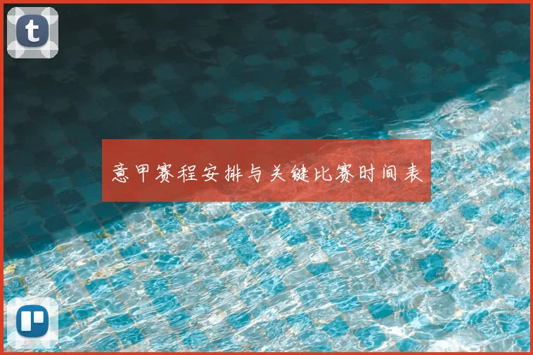 意甲赛程安排与关键比赛时间表