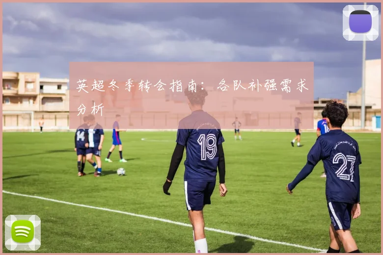 英超冬季转会指南:各队补强需求分析