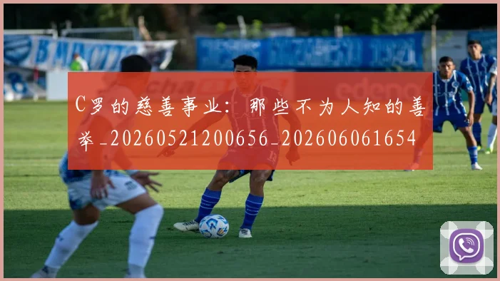C罗的慈善事业：那些不为人知的善举_20260521200656_20260606165456