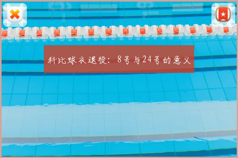 科比球衣退役：8号与24号的意义