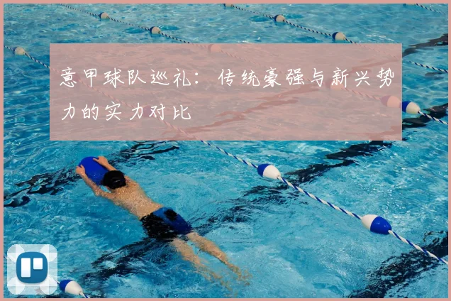 意甲球队巡礼：传统豪强与新兴势力的实力对比