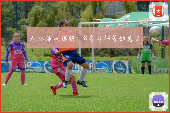 科比球衣退役：8号与24号的意义