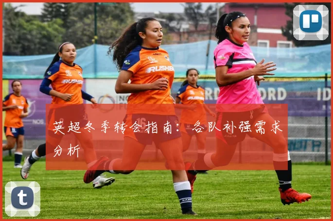 英超冬季转会指南:各队补强需求分析