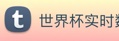 世界杯实时数据查询网 logo
